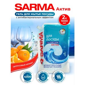 Средство для мытья посуды Sarma Актив Дой-Пак 1 литр х 2 шт.