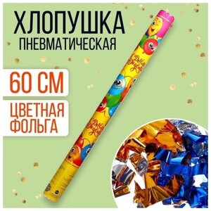 Страна Карнавалия Хлопушка пневматическая «С днём рождения» 60 см