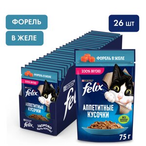 Felix Аппетитные кусочки пауч для кошек (кусочки в желе) (Форель, 75 г. упаковка 26 шт)