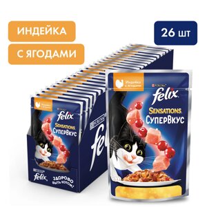 Felix Sensations Супервкус пауч для взрослых кошек (кусочки в желе) (Индейка и ягоды, 75 г. упаковка 26 шт)