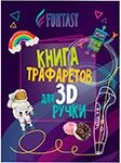 Книга трафаретов для 3D ручек Funtasy Общий