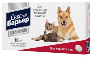 Секс Барьер таблетки для кошек и сук (10 таб.)