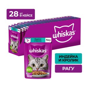 Whiskas пауч для кошек (рагу) (Индейка и кролик, 75 г. упаковка 28 шт)