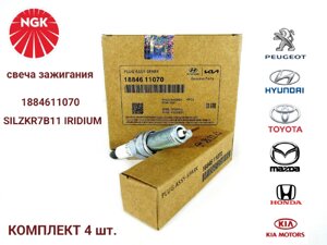 Комплект свечей зажигания 18846 11070 silzkr7B11 NGK iridium 4 штуки