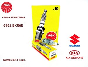 Комплект свечей зажигания NGK 6962 BKR6E 4 штуки