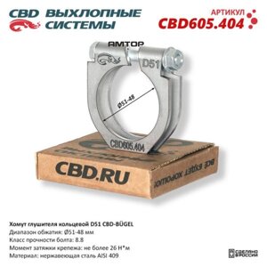 Хомут глушителя кольцевой CBD-BUGEL D51. CBD605.404