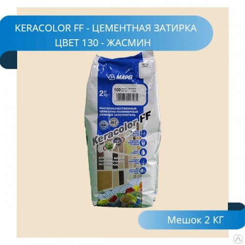 Затирка Mapei KeraColor FF-Alu 130/2 Жасмин 3798 от компании Строй Мир Крым. Симферополь. - фото 1