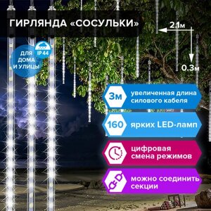 Электрогирлянда-занавес уличная Сосульки 2,1х0,3 м, 160 LED, холодный белый, 220 V, ЗОЛОТАЯ СКАЗКА, 591340