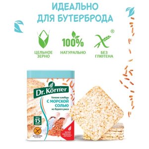 Хлебцы DR. KORNER Рисовые с морской солью, хрустящие, 100 г, пакет