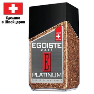 Кофе растворимый EGOISTE Platinum 100 г, стеклянная банка, сублимированный, ШВЕЙЦАРИЯ
