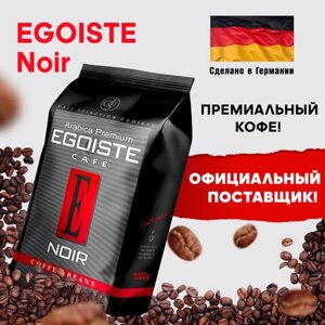 Кофе в зернах egoiste noir 1 кг, арабика 100%германия