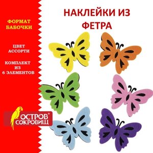 Наклейки из фетра Бабочки, двухцветные, 6 шт., ассорти, ОСТРОВ СОКРОВИЩ, 661492