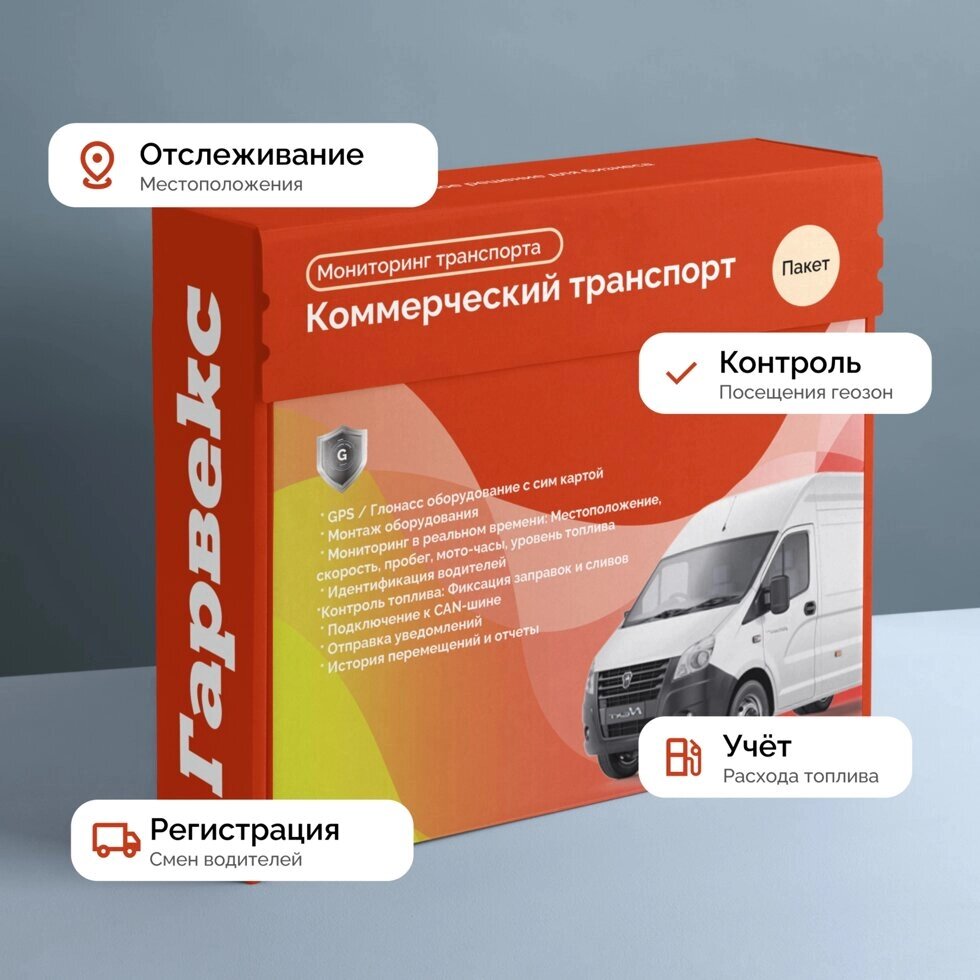 Мониторинг коммерческого транспорта от компании ООО "ЦТО АЗС" - фото 1