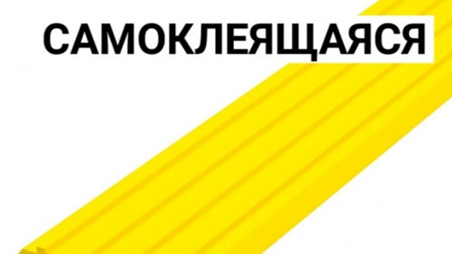 Лента тактильная направляющая самоклеящаяся 3х29х1000 мм ПУ желтая от компании ООО "АКТИВ ИНТЕГРО" г. РОСТОВ-НА-ДОНУ - фото 1