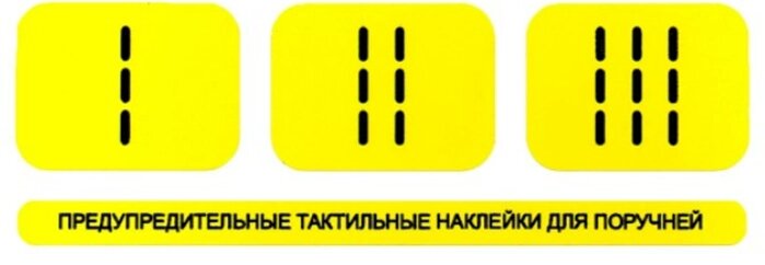 Набор наклеек 75x230 мм на поручни осязательные предупреждающие, ПВХ от компании ООО "АКТИВ ИНТЕГРО" г. РОСТОВ-НА-ДОНУ - фото 1