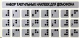 Набор тактильных наклеек для домофона 75x100 мм от компании ООО "АКТИВ ИНТЕГРО" г. РОСТОВ-НА-ДОНУ - фото 1