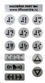 Набор тактильных наклеек для маркировки кнопок лифта №4 130x70 мм