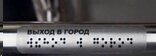 Наклейка тактильная на ручки и поручни 30х110 мм от компании ООО "АКТИВ ИНТЕГРО" г. РОСТОВ-НА-ДОНУ - фото 1