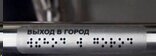 Наклейка тактильная на ручки и поручни 30х110 мм
