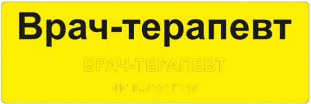 Табличка тактильная 100х300х3 мм комплексная на основе ПВХ, ГОСТ, монохромная, индивидуальное исполнение от компании ООО "АКТИВ ИНТЕГРО" г. РОСТОВ-НА-ДОНУ - фото 1