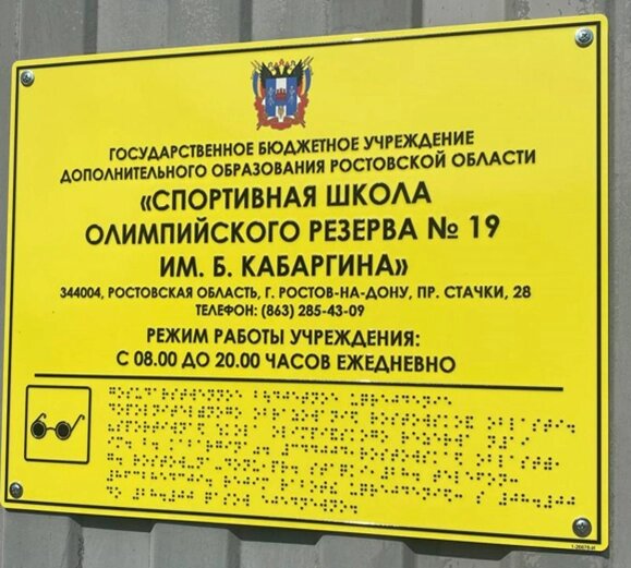 Табличка тактильная 500х600х3 мм полноцветная на композитной основе с защитным покрытием, индивидуальное исполнение от компании ООО "АКТИВ ИНТЕГРО" г. РОСТОВ-НА-ДОНУ - фото 1
