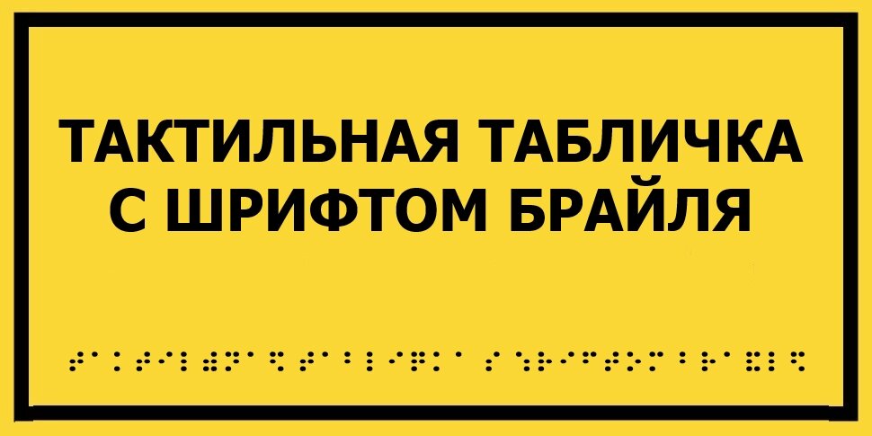 Табличка тактильная дублированная по Брайлю на ПВХ 3 мм 300х400 мм от компании ООО "АКТИВ ИНТЕГРО" г. РОСТОВ-НА-ДОНУ - фото 1