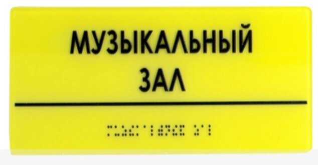 Табличка тактильная комплексная на основе оргстекла, толщина 3 мм от компании ООО "АКТИВ ИНТЕГРО" г. РОСТОВ-НА-ДОНУ - фото 1