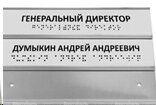 Табличка тактильная секционная азбукой Брайля 200х300 мм ПВХ от компании ООО "АКТИВ ИНТЕГРО" г. РОСТОВ-НА-ДОНУ - фото 1