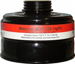 Фильтр к противогазу ДОТ 320 (м. HgP3D)