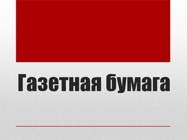 Газетная пухлая бумага   от 42 г/м2 до 48 г/м2 70смх110см в листах от компании Арсенал ОПТ - фото 1