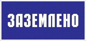 Знак Эксклюзив S05 Заземлено (100х200)