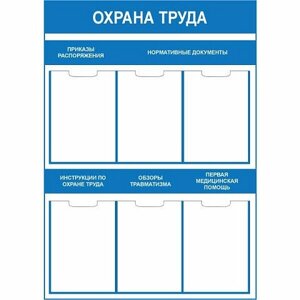 Стенд "Охрана труда " СТ-005 (1000х750)