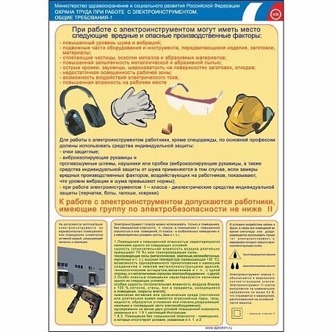Плакат- Электроинструмент (электробезопасность) (на бумаге) от компании Арсенал ОПТ - фото 1