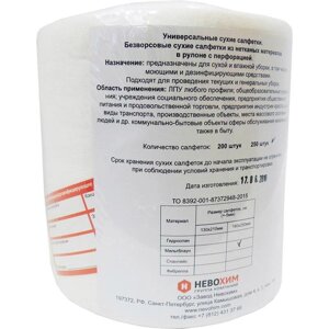 Салфетки для экспресс-дезинфекции сухие Невохим мельтблаун сменный блок для контейнера 5 л (250 штук в