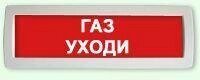 Светоуказатель Эксклюзив Молния-24В "Газ уходи" от компании Арсенал ОПТ - фото 1