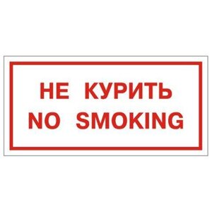Знак Эксклюзив B05 Не курить! No Smoking!200х200)
