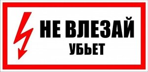 Знак Эксклюзив S07 Не влезай! Убьет!150х300)