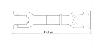 Вал карданный заднего моста 650136-2201010 Н/О L-1340 (ОАО "БЕЛКАРД"