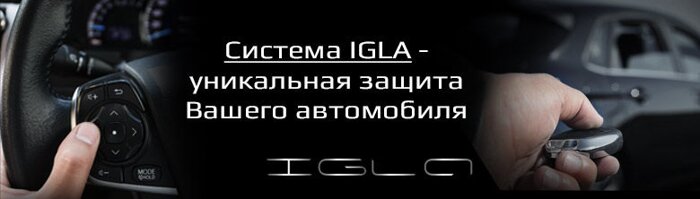 Противоугонная система Игла igla - фото pic_d9a10cf0641a8b0_700x3000_1.jpg