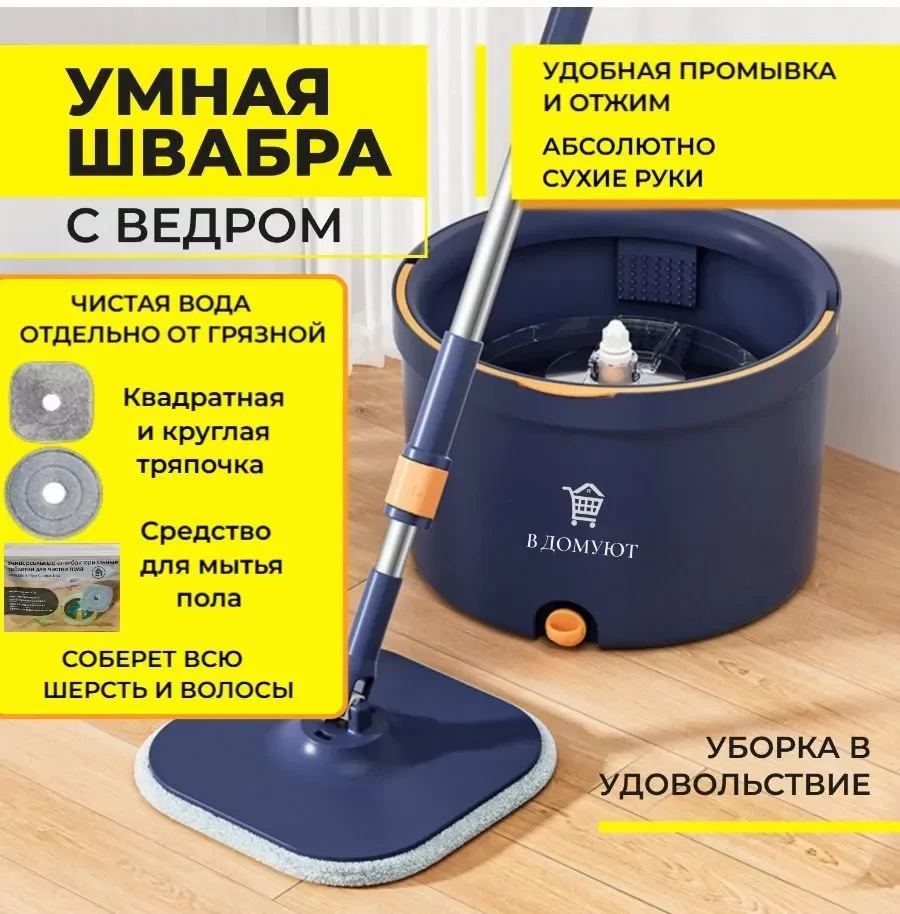 Умная швабра и ведро с отжимом для дома В ДОМ УЮТ, синий #1
