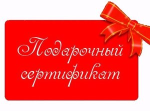 Подарочные сертификаты в Барнауле