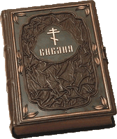 Религиозная, эзотерическая литература в Новосибирске