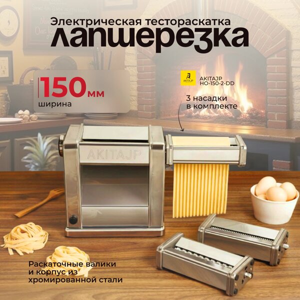 Электрическая машина для раскатки теста AKITAJP HO-150-2-DD с насадкой ...