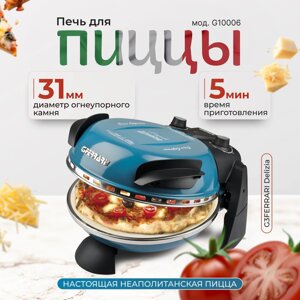 Пиццамейкер G3FERRARI Delizia G10006 04 электрическая домашняя мини печь для выпечки пиццы, синий в Москве от компании Официальный сайт дистрибьютора BERKEL RUSSIA