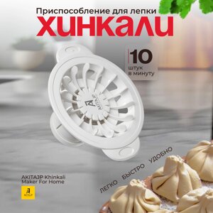 Ручной хинкальный аппарат для приготовления формы хинкали AKITAJP Khinkali Maker For Home, белый