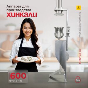 Ручной пельменный аппарат для изготовления хинкали AKITAJP Classic Khinkali Machine станок (грузинских пельменей)