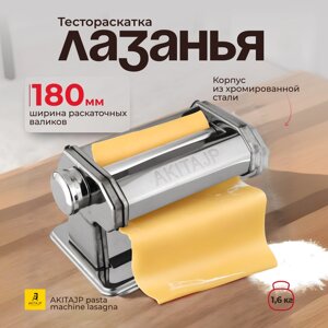 Ручная тестораскатка AKITAJP "лазанья" 180 мм pasta machine lasagna тестораскаточная паста машина без лапшерезки в Москве от компании Официальный сайт дистрибьютора BERKEL RUSSIA