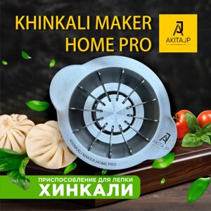 Ручной пельменный аппарат для лепки хинкали AKITAJP Khinkali Maker Machine Home Pro в Москве от компании Официальный сайт дистрибьютора BERKEL RUSSIA