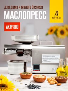 Маслопресс AKITAJP AKJP-800 (с термостатом) электрический шнековый пресс для холодного и горячего отжима масла