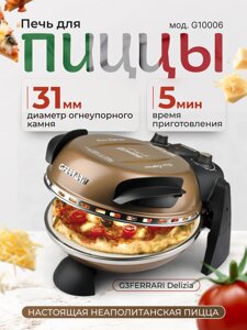Пицца-мейкер G3FERRARI Delizia G10006 08 электрическая мини печь для выпечки пиццы, медный